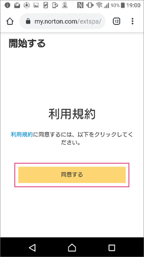 「同意する」を選択