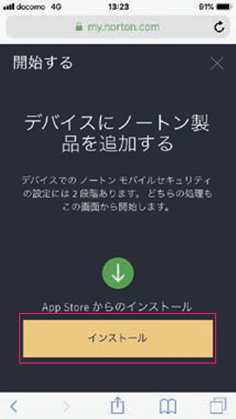 「インストール」をタップ