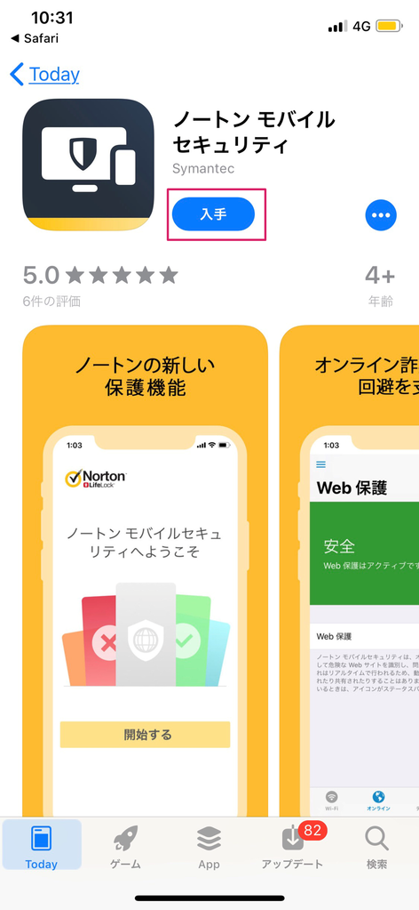 「入手」「インストール」を順にタップ