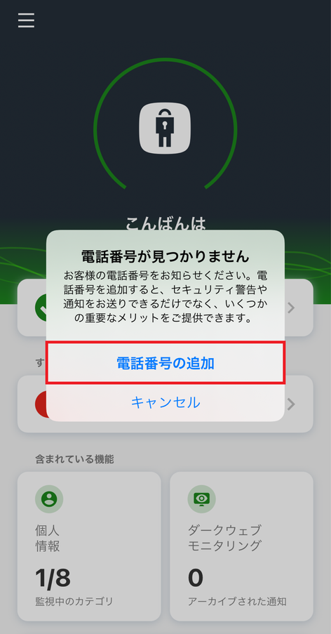 「電話番号の追加」を選択