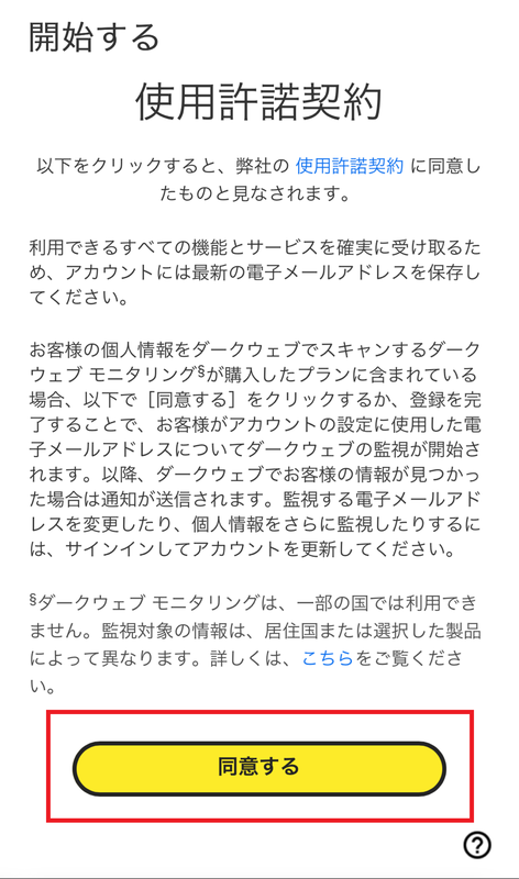 「同意する」を選択