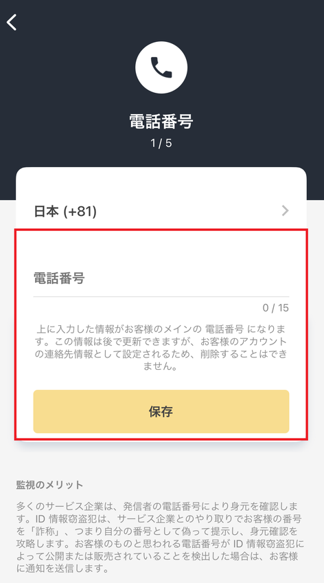 電話番号を記入し「保存」を選択